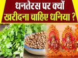 धनतेरस के दिन क्यों खरीदी जाती है साबुत धनिया?