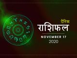 17 नवंबर राशिफल: आज इन राशियों को मिलेगा किस्मत का पूरा साथ