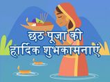 Happy Chhath Puja 2021: छठ पूजा के शुभ अवसर पर भेजें ये खूबसूरत संदेश