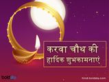 करवा चौथ पर अपने पिया को जरूर भेजें ये मैसेज, मन में उमड़ेगा प्यार और दिन बनेगा यादगार