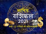Finance Horoscope 2021 : साल 2021 इन राशियों के लिए रहेगा बेहद शुभ, खत्म होगा मुश्किल दौर