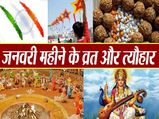 January 2021 Festival Calendar: साल के पहले महीने जनवरी में पड़ने वाले व्रत एवं त्योहारों की सूची और सही तिथि