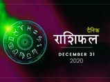 31 दिसंबर राशिफल: साल 2020 का आखिरी दिन इन राशियों के लिए रहेगा कुछ खास