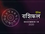 14 दिसंबर राशिफल: आज इन राशियों को मिलेगा किस्मत का पूरा साथ