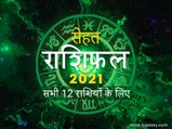 Health Horoscope 2021: सेहत के मामले में साल 2021 में इन राशियों के लिए रहेगा प्रतिकूल