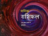January 2021 Rashifal : मासिक राशिफल: नए साल के पहले महीने में इन राशियों के किस्मत के सितारे रहेंगे बुलंद