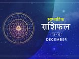 साप्ताहिक राशिफल 13 से 19 दिसंबर: इन राशियों को इस हफ्ते मिलेगी बड़ी राहत