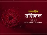 साप्ताहिक राशिफल 27 दिसंबर से 2 जनवरी: साल 2020 का आखिरी सप्ताह इन राशियों के लिए है भाग्यशाली