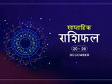 साप्ताहिक राशिफल 20 से 26 दिसंबर: जानें इस हफ्ते किन राशियों को मिलेगा किस्मत का साथ