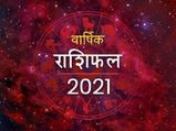 Yearly Rashifal 2021 : साल 2021 इन राशियों के लिए लेकर आएगा बड़ी राहत