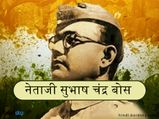 सुभाष चंद्र बोस जयंती: हर भारतीय को जानने चाहिए नेताजी के ये प्रेरक विचार