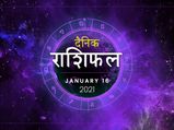 16 जनवरी राशिफल: पैसों के मामले में मकर राशि वालों को होगी आज शुभ फल की प्राप्ति