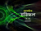साप्ताहिक राशिफल 10 से 16 जनवरी: इन राशियों के लिए यह सप्ताह लेकर आएगा बड़ी राहत