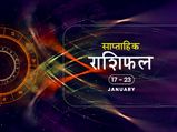 साप्ताहिक राशिफल 17 से 23 जनवरी: इन 5 राशियों के लिए यह सप्ताह रहेगा भाग्यशाली, मिलेगी अपार सफलता