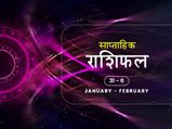 साप्ताहिक राशिफल 31 जनवरी से 6 फरवरी: जानें आने वाला सप्ताह किन राशियों के लिए रहेगा भाग्यशाली
