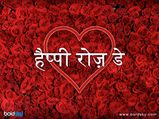 Happy Rose Day: इन संदेशों में लिपटे गुलाब को देखकर जरूर खिल उठेगा आपके पार्टनर का चेहरा
