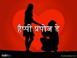 Happy Propose Day: इन मैसेज के साथ अगर करेंगे प्रपोज तो सामने से जरूर मिलेगी 'हां'