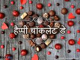 Happy Chocolate Day: इन मैसेज के साथ रिश्तों में घोलें चॉकलेट जैसी मिठास