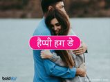 Happy Hug Day: प्यार की झप्पी से पहुंचेंगे दिल के एहसास, पार्टनर है दूर तो भेजें ये मैसेज