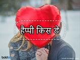 Happy Kiss Day: अपने पार्टनर को इन रोमांटिक मैसेज के साथ विश करें किस डे