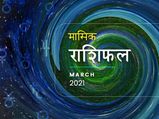 मासिक राश‍िफल :  जान‍िए ये मार्च क‍िस राशि पर रहेगा मेहरबान और क‍िस पर पड़ेगा भारी 