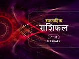 साप्ताहिक राशिफल 7 से 14 फरवरी: इन 5 राशियों के लिए रहेगा यह सप्ताह बेहद रोमांटिक