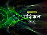 साप्ताहिक राशिफल 14 से 20 फरवरी: वृषभ, कर्क और तुला राशि वालों को इस हफ्ते मिलेगा मनचाहा परिणाम