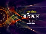 साप्ताहिक राशिफल 21 से 27 फरवरी: जानें ये हफ्ता किन राशियों के लिए रहेगा शुभ