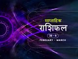 साप्‍ताह‍िक राश‍िफल 28 फरवरी से 6 मार्च :  जान‍िए किस राशि के ल‍िए ये सप्‍ताह लाएगा शुभ समाचार 