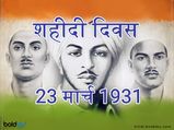 Shaheed Diwas 2023 Quotes: शहीदी दिवस : वो दिन जब युवा क्रांतिकारियों की फांसी पर रोया था पूरा देश