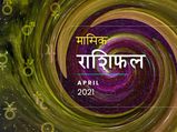 Monthly Horoscope April 2021:  जानें ये माह क‍िस राशि पर रहेगा मेहरबान, जानें ग्रहों की कैसी रहेगी दशा