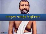 स्वामी विवेकानंद जैसा शिष्य देने वाले स्वामी रामकृष्ण परमहंस की जयंती पर जरूर जानें उनके विचार