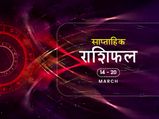 साप्‍ताह‍िक राश‍िफल 14 से 20 मार्च: पैसों के मामले में यह सप्ताह इन राशियों के लिए रहेगा भाग्यशाली