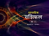 Weekly Horoscope ( March 28- April 3) : ज‍ान‍िए क‍िन राशियों के ल‍िए ये सप्‍ता‍ह गुजरेगा शुभ 