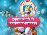 Happy Hanuman Jayanti 2023 Wishes : बजरंगबली करेंगे सबका कल्याण, इन संदेशों के साथ भेजें उनका आशीर्वाद