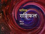 मासिक राशिफल: मई का महीना इन राशियों के लिए लेकर आएगा उम्मीद की नयी किरण