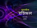 साप्ताहिक राशिफल 4 से 10 अप्रैल: जानें किन राशियों के लिए ये सात दिन है सुकून से भरे
