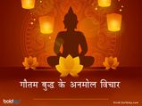 Gautam Buddha Quotes in Hindi: मन की शांति के लिए पढ़ें गौतम बुद्ध के विचार