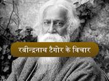 'जन-गन-मन' के रचियता रबीन्द्रनाथ टैगोर के ये विचार आज भी लोगों को देते हैं प्रेरणा