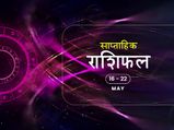 साप्ताहिक राशिफल 16 से 22 मई: इन 5 राशियों के लिए यह सप्ताह रहेगा बेहद शुभ, दूर होगी कई परेशानियां