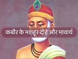 जीवन का गूढ़ ज्ञान देते हैं कबीर दास के दोहे