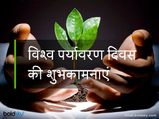 Happy World Environment Day: इन मैसेज के साथ सबको दें पर्यावरण बचाने की सीख