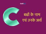 C अक्षर से लड़कों के नाम एवं उनके अर्थ