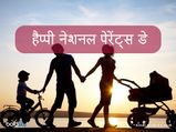 National Parents' Day: माता-पिता का कर्ज कभी नहीं उतार सकते लेकिन आज के दिन उन्हें शुक्रिया जरुर कहें