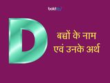 D अक्षर से लड़कों के नाम एवं उनके अर्थ