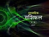 साप्ताहिक राशिफल 4 से 10 जुलाई तक: जानें ये सप्ताह किन राशियों के लिए रहेगा भाग्यशाली