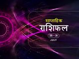 साप्ताहिक राशिफल 25 से 31 जुलाई तक: इन 4 राशियों को इस हफ्ते होगी अच्छे परिणाम की प्राप्ति