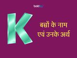  'K' अक्षर से लड़कों के नाम एवं उनके अर्थ 