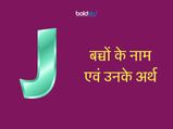 'J' यानि 'ज' से  हिन्दू लड़कियों के नाम और उनके अर्थ 