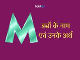 Baby Girl Names With M Latter : 'म' या 'M' अक्षर से हिन्दू लड़कियों के नाम, देखिएं ल‍िस्‍ट